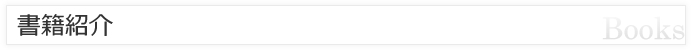 書籍紹介