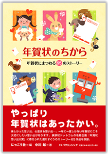 年賀状のちから 年賀状にまつわる６５のストーリー/ＣＫパブリッシング/にっこう社