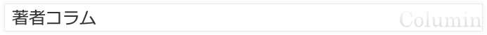 著者コラム