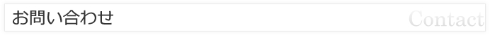 お問い合わせ