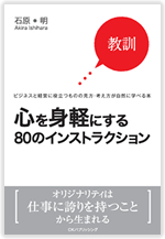 『心を身軽にする８０のインストラクション』