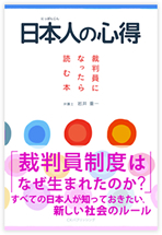 『日本人の心得　裁判員になったら読む本』